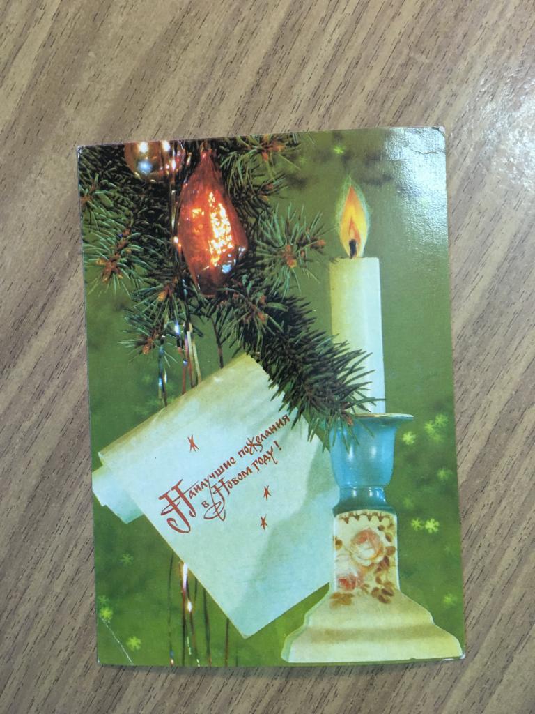 Открытка. С Новым годом. 1991 г. Новогодняя свеча. Диргилев.