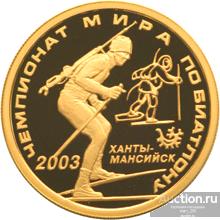 50руб 2003г "Чемпионат мира по биатлону, Ханты-Мансийск"