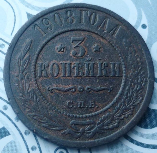 3 Копейки 1908 года СПБ .