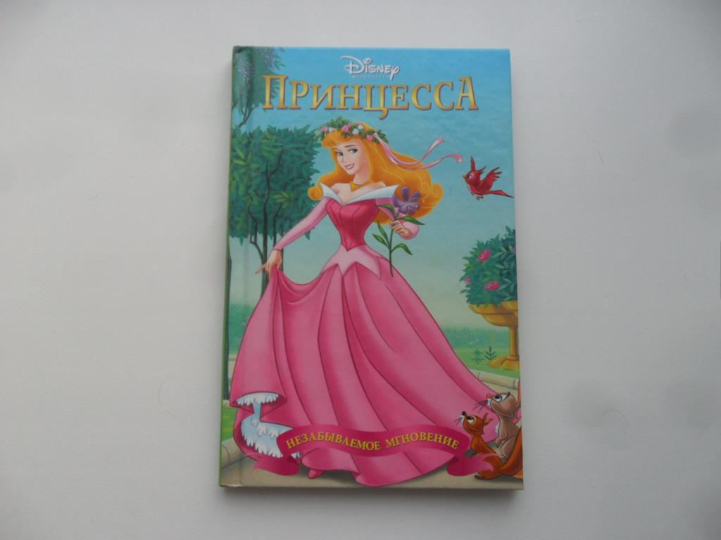 Принцесса Аврора. Незабываемое мгновение. "Библиотека принцессы". "Дисней".