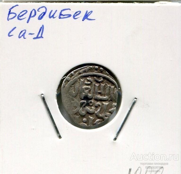 Золотая Орда. Данг Бердибек, чекан Сарай ал-Джадид. Серебро 471