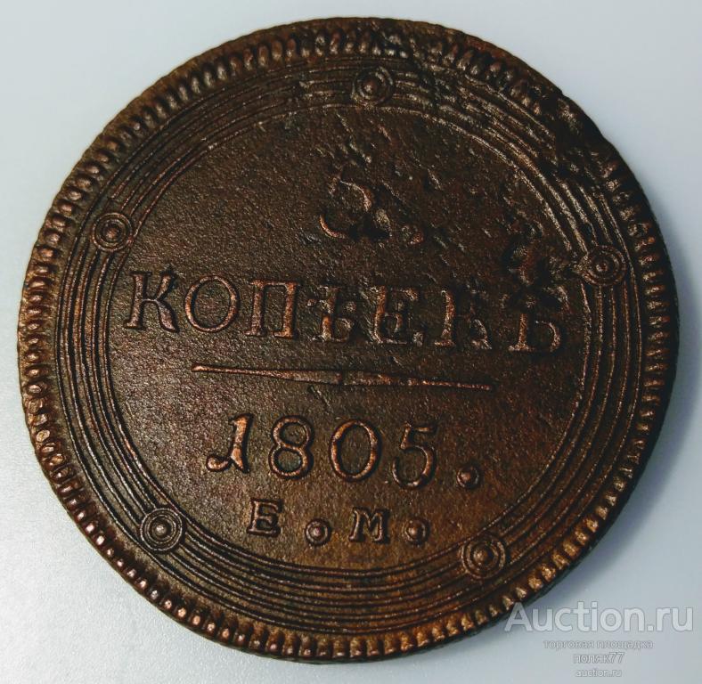 5 КОПЕЕК 1805 ЕМ. КОЛЬЦЕВИК. ОРИГИНАЛ. МЕДЬ. КРАСИВАЯ ПАТИНА. ХОРОШАЯ СОХРАННОСТЬ!!!