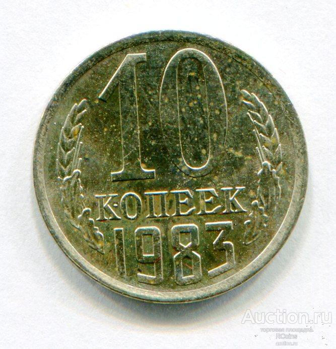 10 Копеек 1983 Года Цена