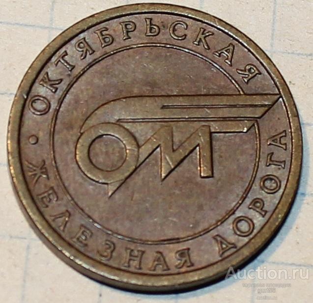 Жетон, Октябрьская ЖД, камера хранения