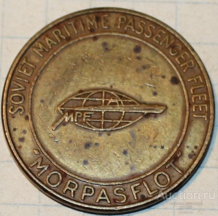 Жетон "Morpasflot" СССР