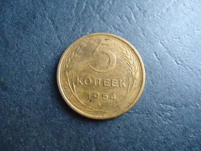 5 копеек 1954 года