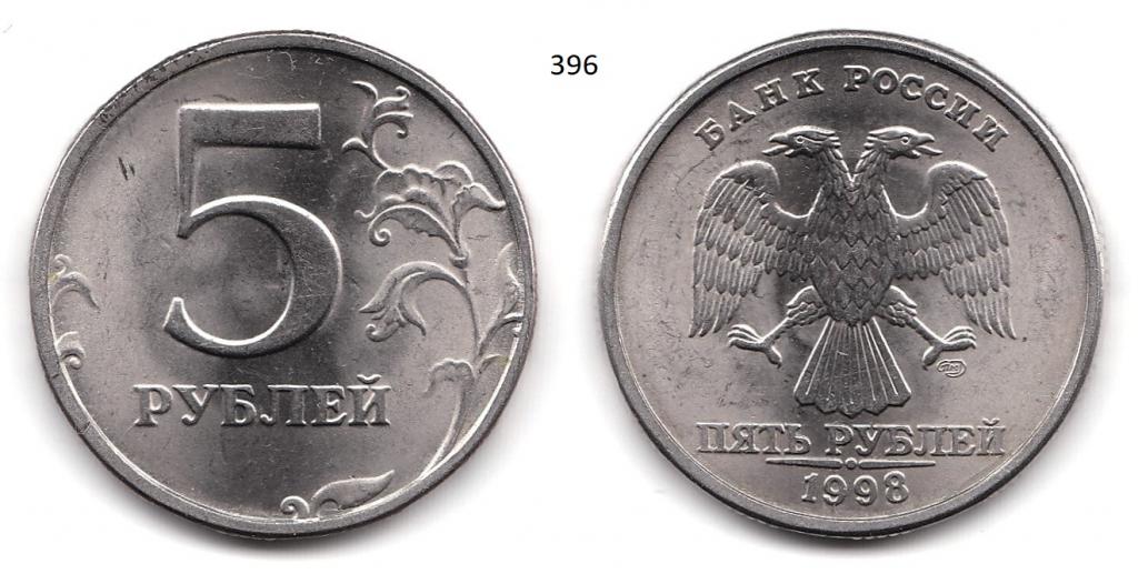 5 Рублей 1998 Спмд Цена На Сегодня