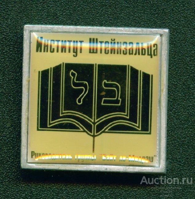 Институт Штейнзальца. Институт изучения иудаизма в СНГ (66549)