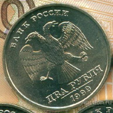 2 рубля 1999 года СПМД. Без обращения (047676)