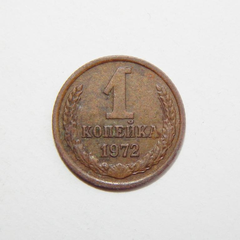 1 копейка 1972