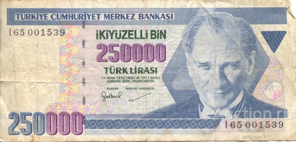 Банкнота Турция 250000 куруш 1970г.