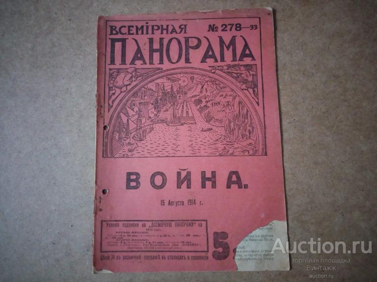 Журнал Всемирная панорама Война 15 августа 1914