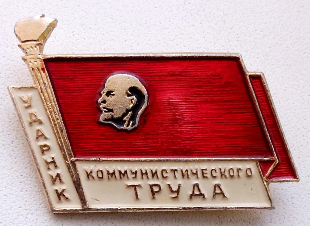 Значок ударник коммунистического труда картинка
