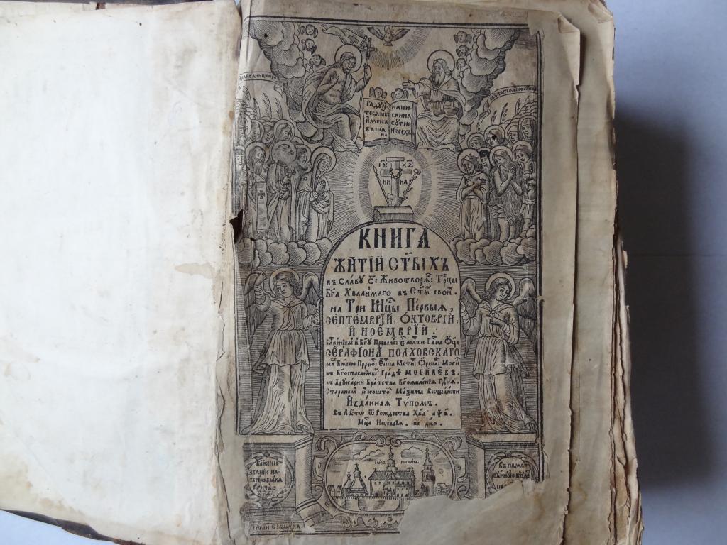 Жития святых 12 томов димитрия ростовского. Четьи-минеи дмитрия ростовского. Читать. Житие святых ноябрь. Синаксарь жития святых 6 томов.