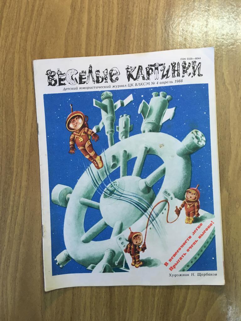 Детский журнал. Веселые картинки. 1988 г. Номер 4. Журнал Веселые картинки. Небольшая вырезка.