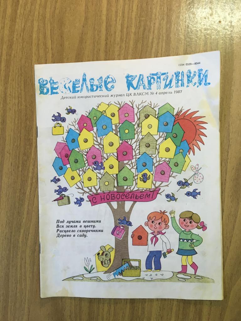 Детский журнал. Веселые картинки. 1987 г. Номер 4. Журнал Веселые картинки.