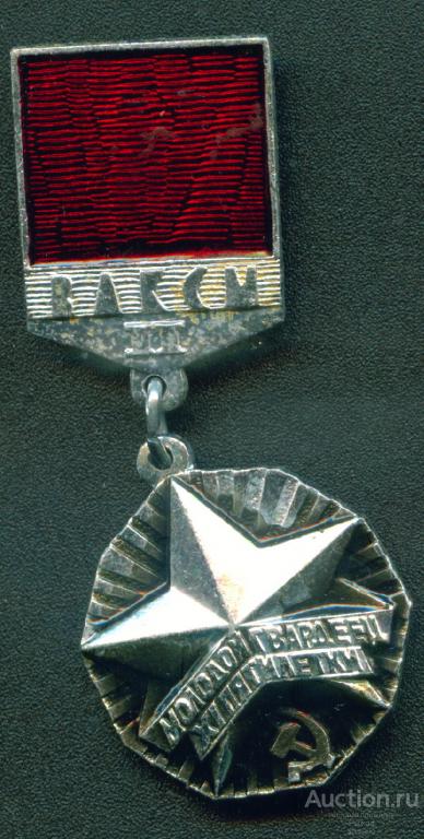 ЦК ВЛКСМ "Молодой гвардеец XI Пятилетки" . II степени. (серебристый) (66527)