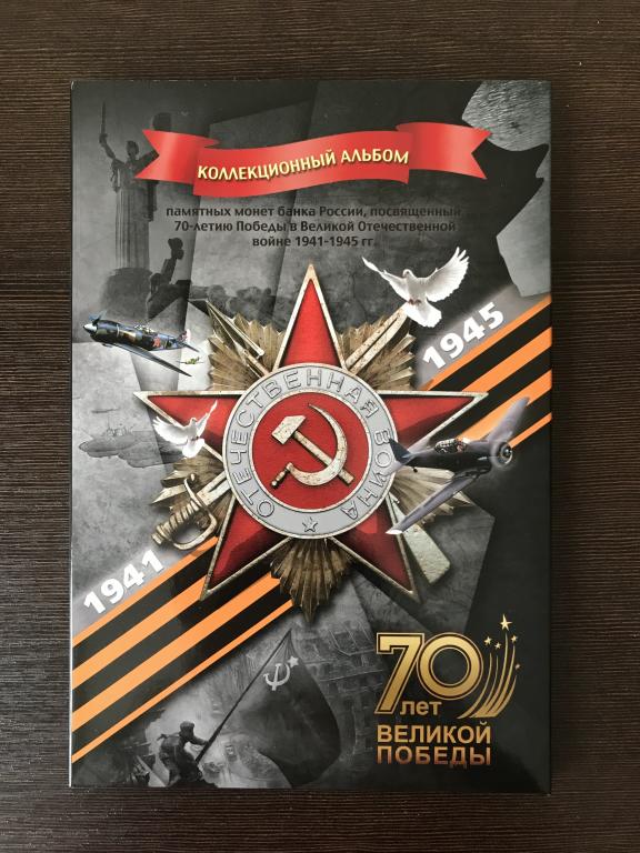 Альбом под 5, 10 рублей 2014 70 лет Победы в Великой Отечественной Войне