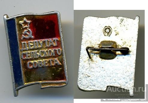 Значок Депутат Сельского Совета (арт 5071-100)
