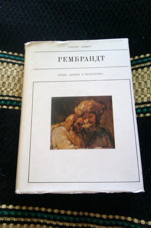 Гледис Шмитт Рембрандт