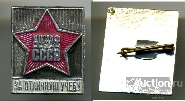 Значок ДОСААФ СССР За отличную учебу (арт 5071-120)