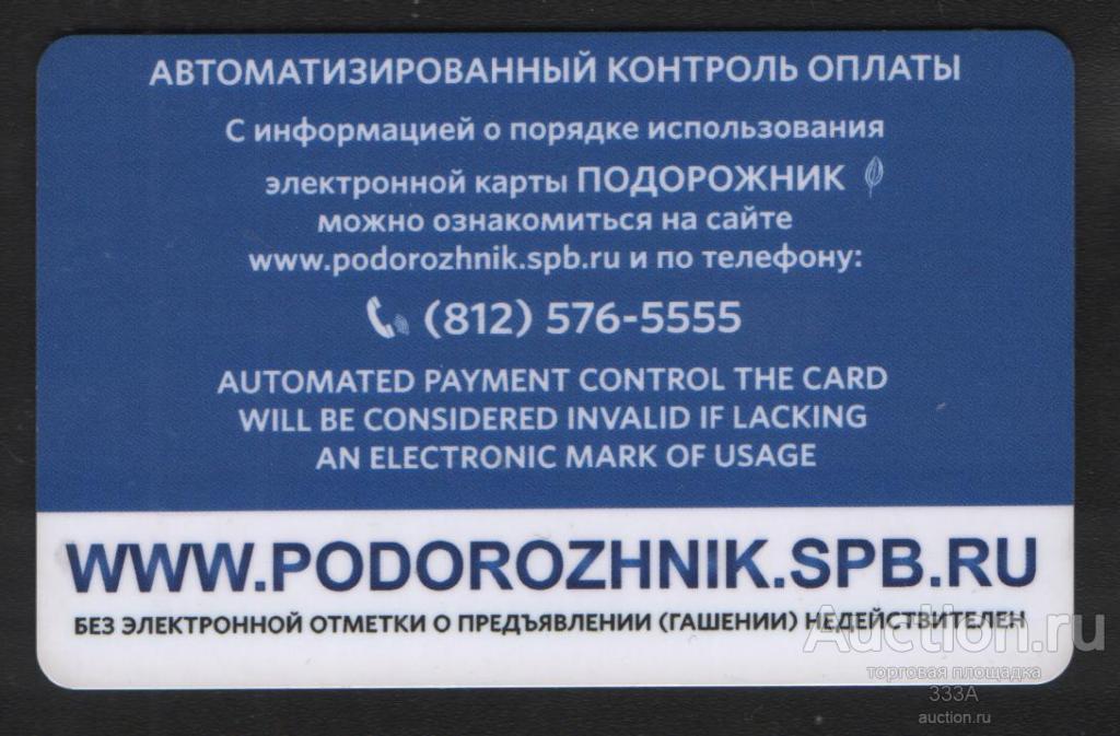 Подорожник спб как активировать. Подорожник (транспортная карта). Активация подорожника в Пятерочке. Активировать подорожник в Пятерочке. Активация подорожника в автобусе.
