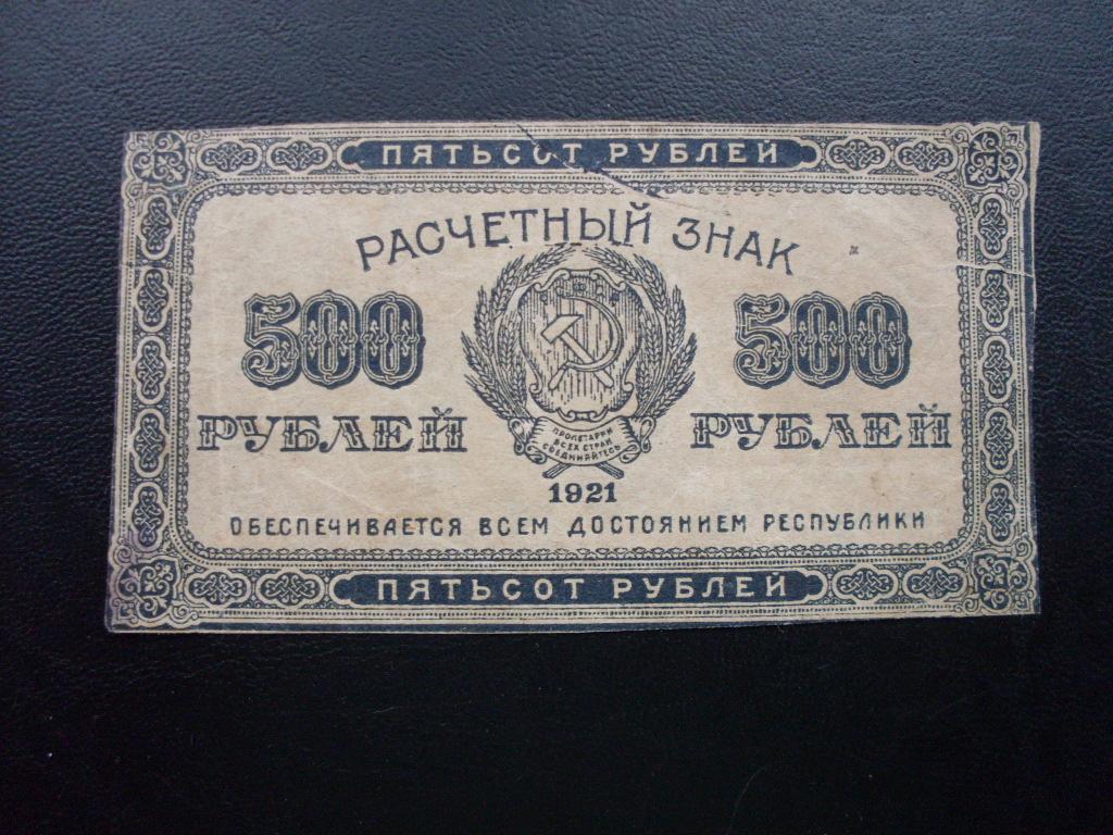 500 рублей 1921 г. В.З. звезды.