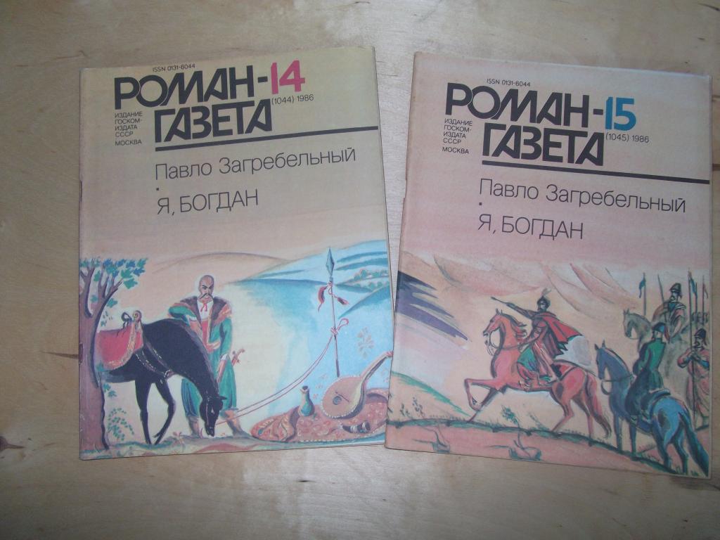 Роман газета "Я Богдан" одним лотом