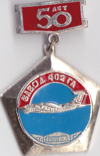 50 лет заводу 402 ГА  1931 - 1981 г.г.