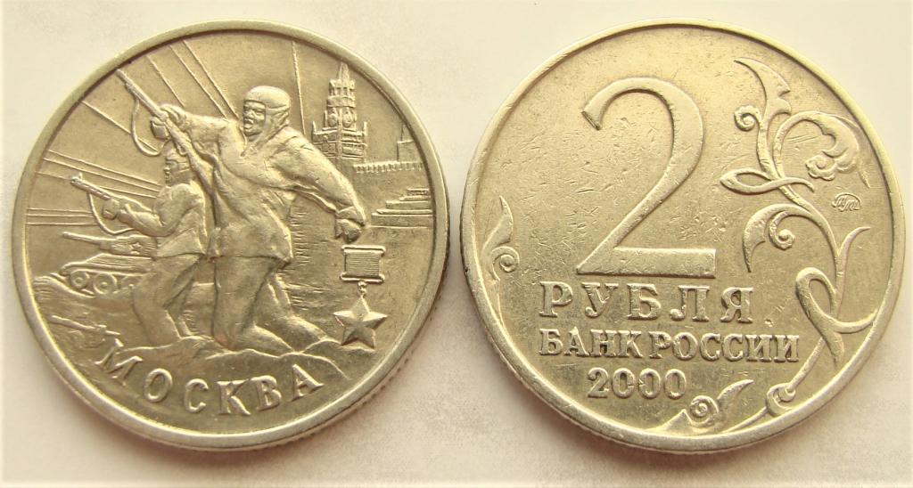 Стоимость монеты 2 рубля 2000 год. 2 Рубля 2000 Москва. Монета 2 рубля 2000 «Москва». Монета 2 рубля 2000 года. 2 Рубля Москва 2000 года.