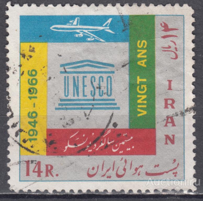 Иран 1966 20 лет ЮНЕСКО Mi1312