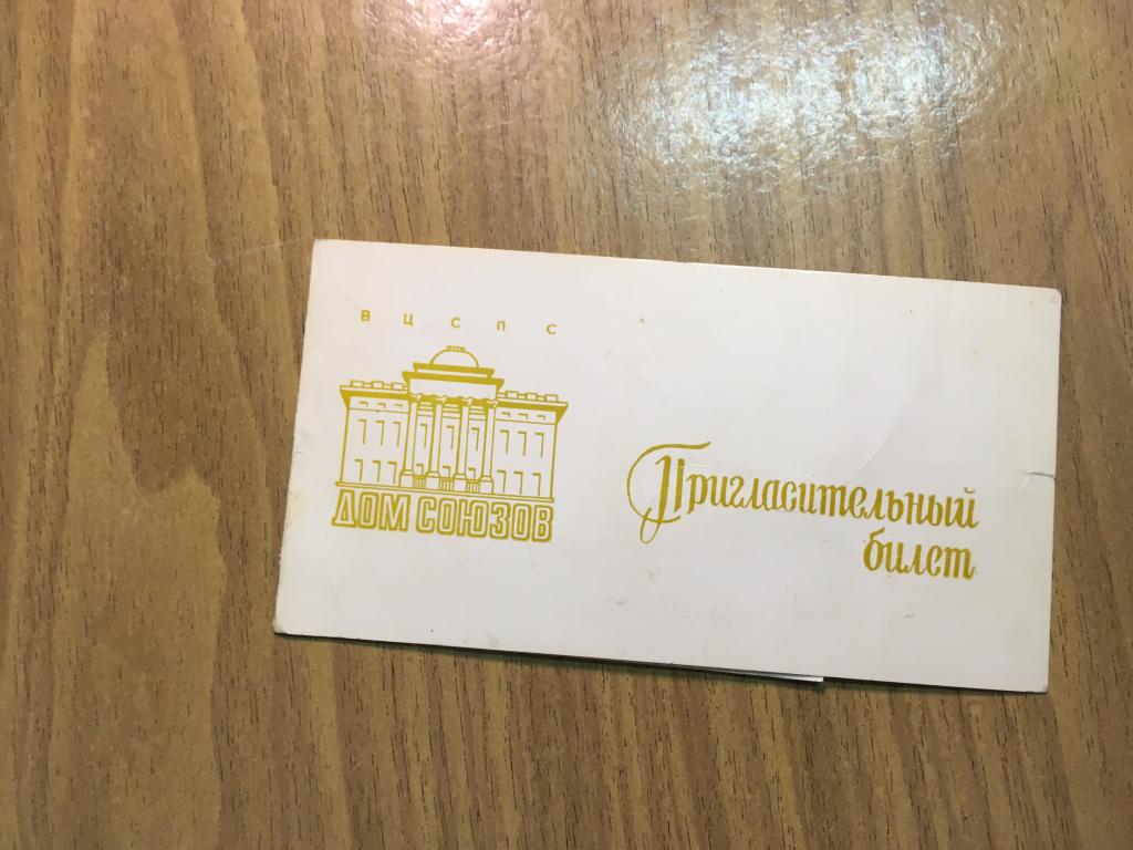 Пригласительный билет. ВЦСПС. 1987 г. Приглашение. Творческая встреча Николай Бурляев. Дом союзов.