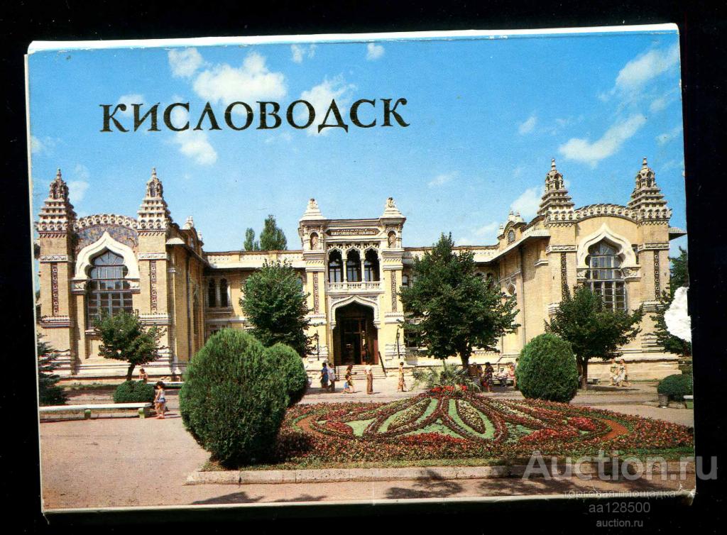 Открытка кисловодск