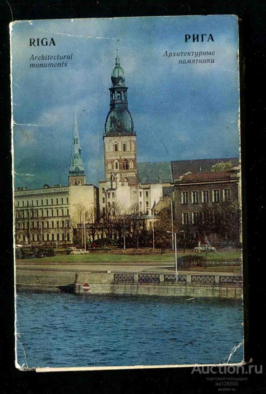 1 комплект Рига Архитектурные памятники 16 открыток 1973