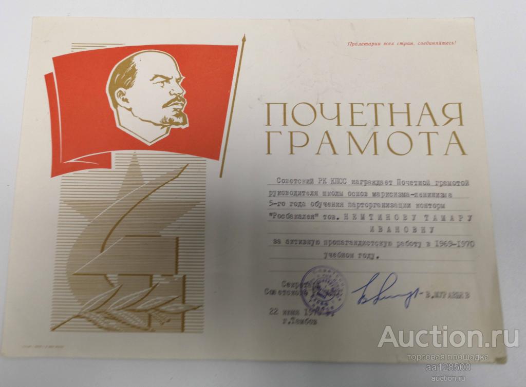 почетная грамота Ленин руководителя школы основ марксизма-ленинизма Росбакалея Тамбов 1970 торговля