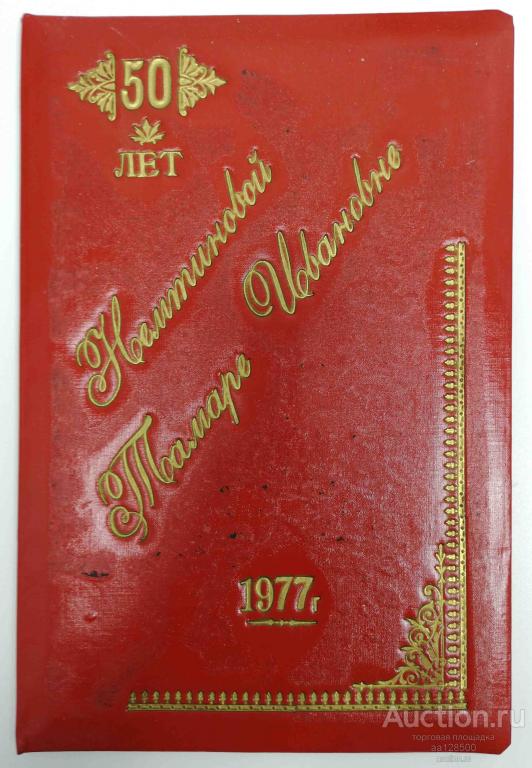 наградная папка Тамбов Росбакалея база 1977 50 лет