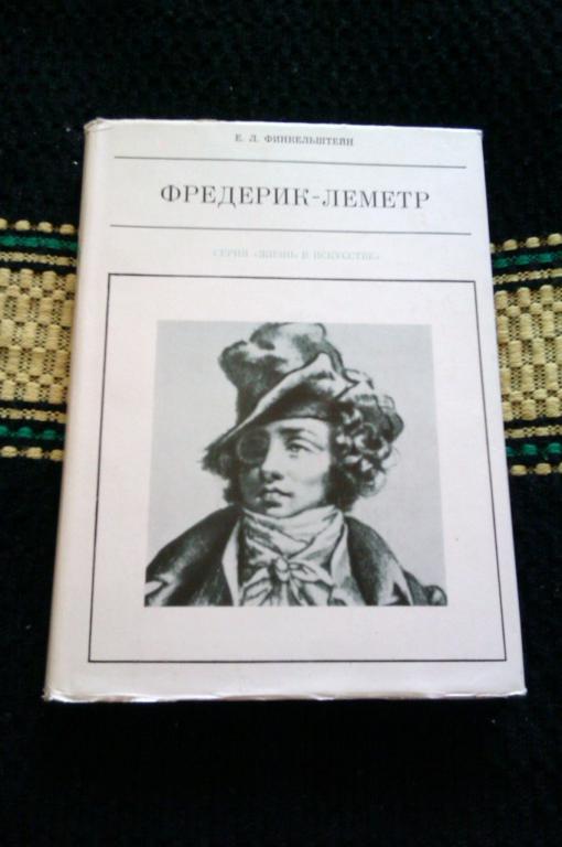 Е. Л. Финкельштейн Фредерик-Леметр