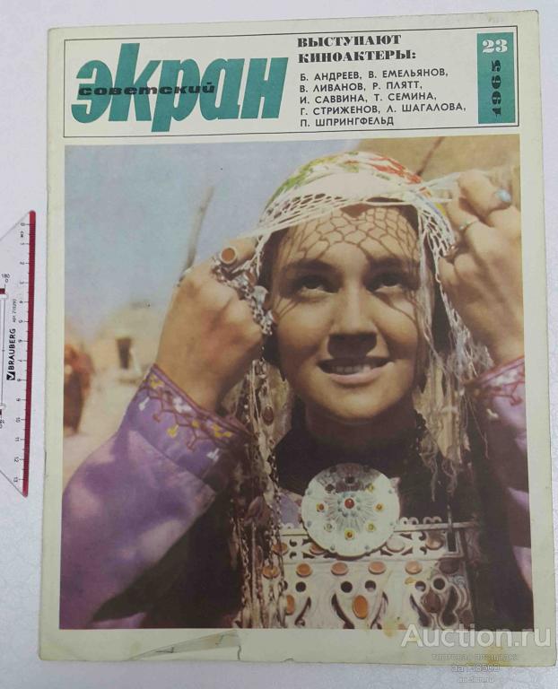 журнал Советский экран №23 1965 кино актеры актрисы