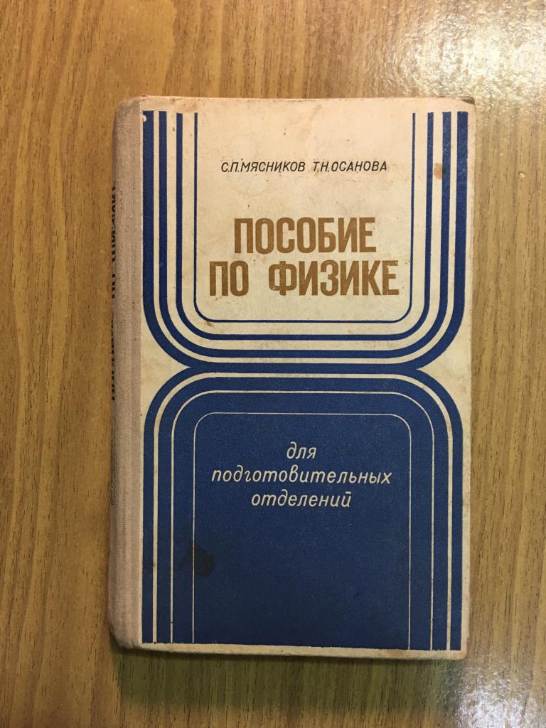 Пособие по физике для подготовительных отделений. 1976 г. Мясников. Осанова.
