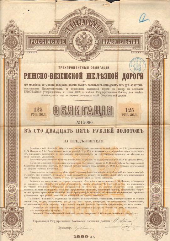 90 Ряжско-Вяземская железная дорога 125 рублей 1899
