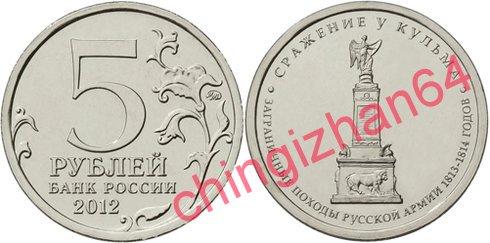 2012 год, 5 рублей, Сражение у Кульма, ММД (из мешка) 