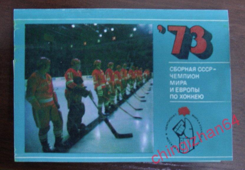 Сборная ссср 1973 открытки цена, днем