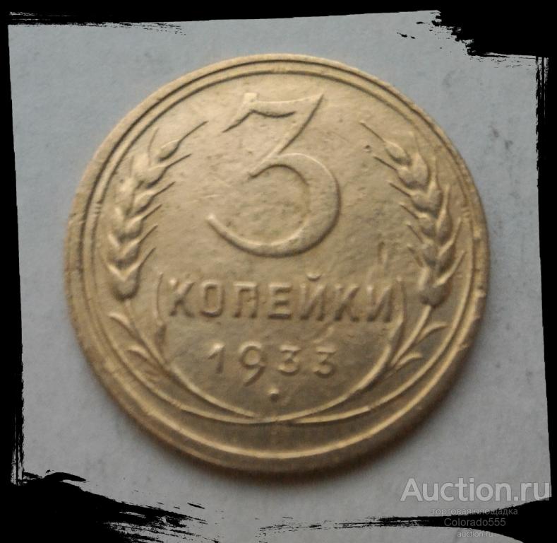 СССР/USSR, 3 копейки 1933г.