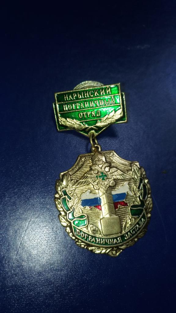 Знак Нарынский пограничный  отряд. Пограничная застава