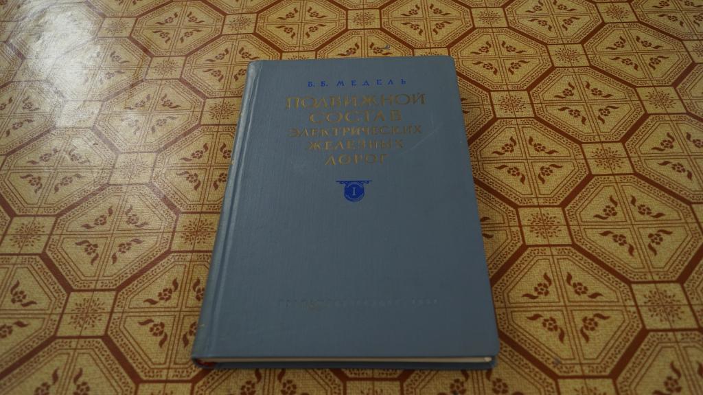 №180 Подвижной состав электрических железных дорог. Конструкция и динамика 1957