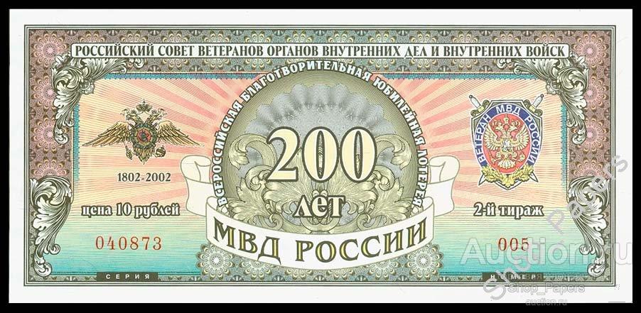 10 рублей Лотерея МВД РФ 2-й тираж 2002 UNC