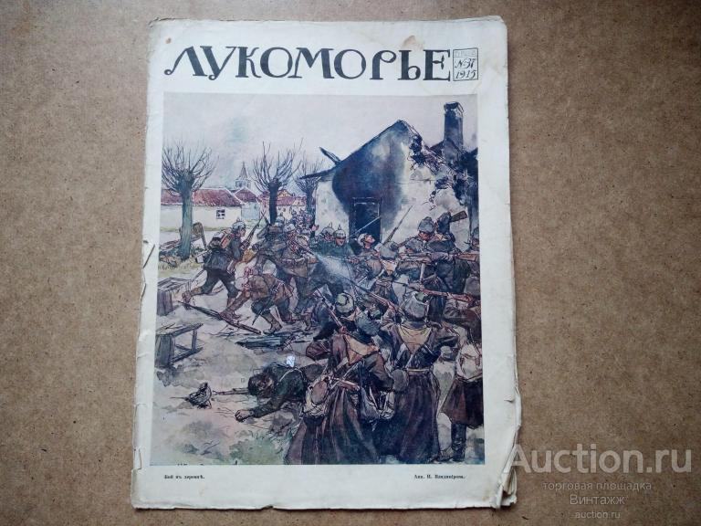 Журнал Лукоморье №37 1915