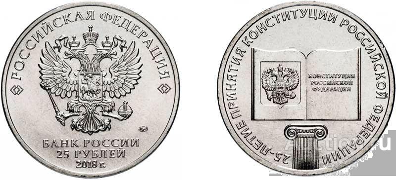 25 руб. 25 лет Конституции России