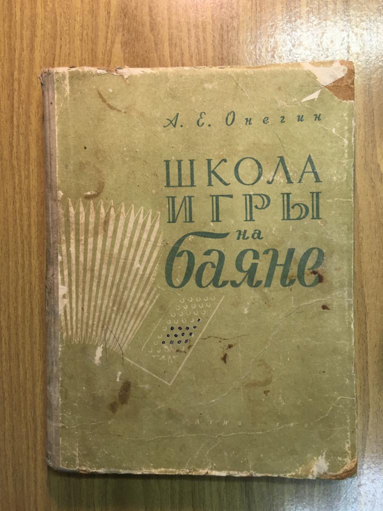 Школа игры на баяне. 1961 г. Онегин. Самоучитель баян. Баян. Пособие для  детских музыкальных школ. — покупайте на Auction.ru по выгодной цене. Лот  из Пензенская область, Никольск. Продавец knigochey01. Лот 121190318472483