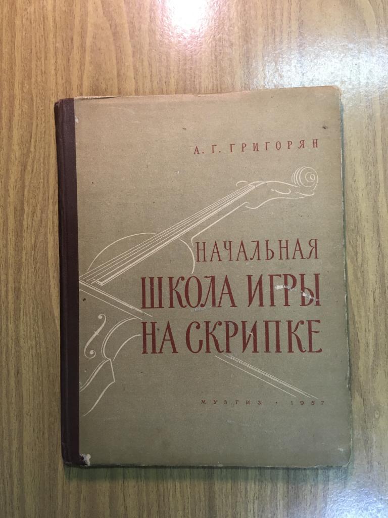 Начальная школа игры на скрипке. Григорян. 1957 г. Клавир. Ноты.  Самоучитель скрипка. Скрипка. — покупайте на Auction.ru по выгодной цене.  Лот из Пензенская область, Никольск. Продавец knigochey01. Лот  121191179783098